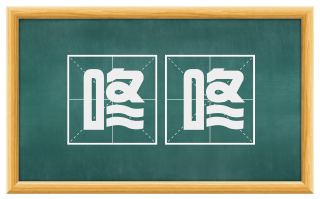 咚咚
