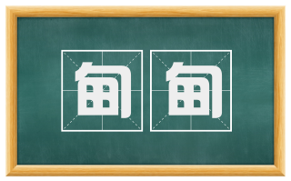 甸甸