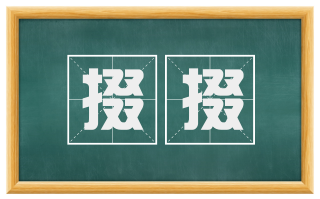 掇掇