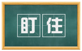 盯住