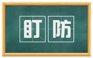 盯防