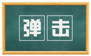 弹击
