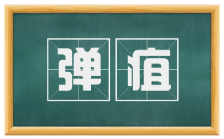弹疽