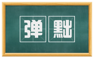弹黜
