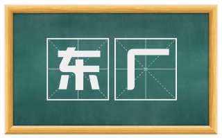 东厂