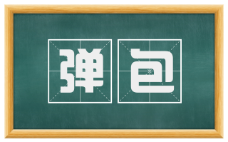 弹包