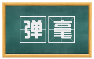 弹毫