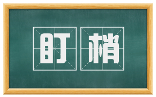 盯梢
