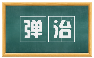 弹治