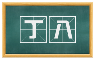 丁八