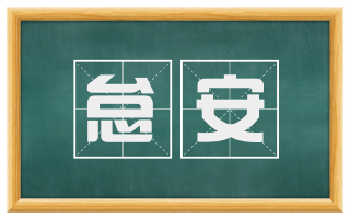 怠安