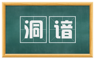 洞谙