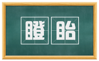 瞪眙