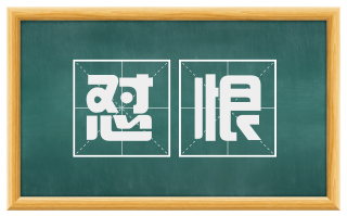 怼恨