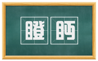 瞪眄