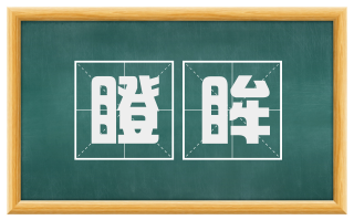 瞪眸