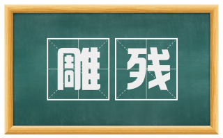 雕残
