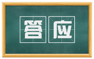 答应