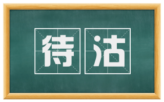 待沽