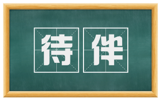 待伴