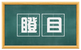 瞪目