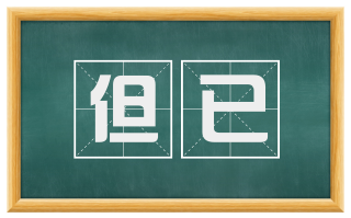 但已