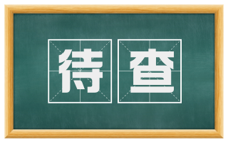 待查