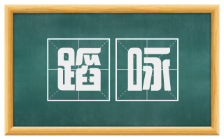 蹈咏