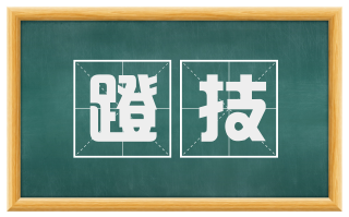 蹬技