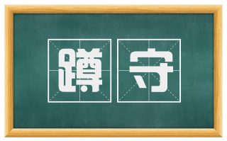 蹲守