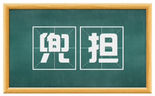 兜担
