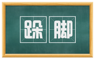 跺脚