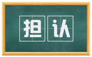 担认