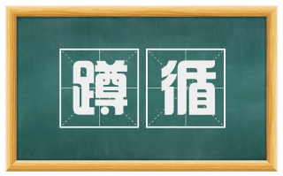 蹲循