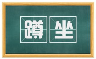 蹲坐