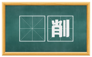 剬削