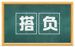 搭负