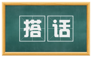 搭话