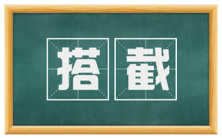 搭截