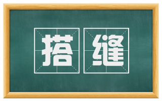 搭缝