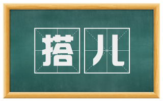 搭儿