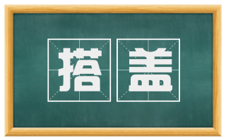 搭盖