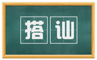 搭讪