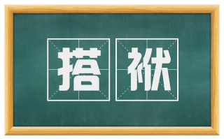 搭袱