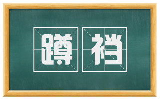 蹲裆