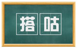 搭咕