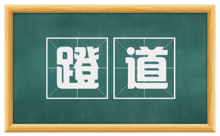 蹬道