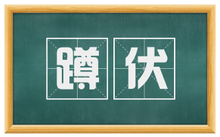 蹲伏
