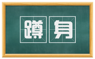 蹲身