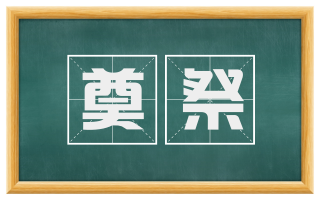 奠祭